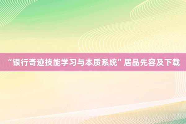 “银行奇迹技能学习与本质系统”居品先容及下载